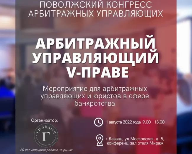 Поволжский конгресс арбитражных управляющих «АРБИТРАЖНЫЙ УПРАВЛЯЮЩИЙ V-ПРАВЕ» - 2022г.